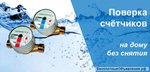 Поверка водосчётчиков