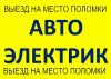Автоэлектрик на выезд