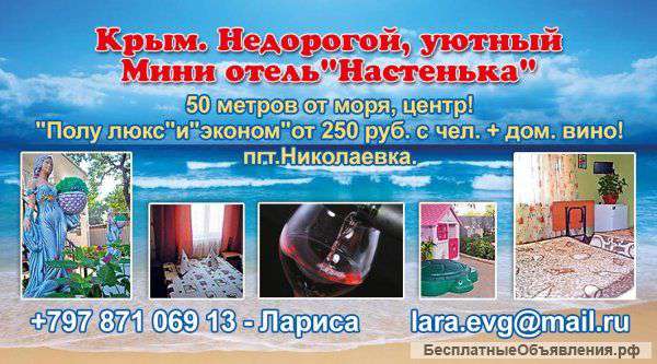 Крым. Николаевка. отдых в мини отеле"Настенька"в 50метрахот моря.1500руб/люкс