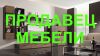 Продавец мебели ( с опытом работы )