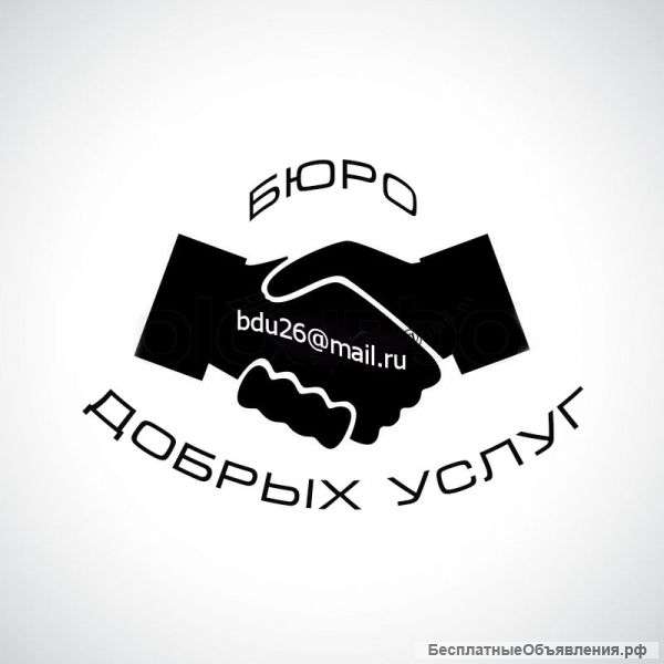 Бюро добрых услуг