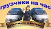 Грузчики на переезды