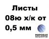 Сталь 08ю х/к лист 0.5мм - 3.0мм ГОСТ 9045-93, ГОСТ 19904-90