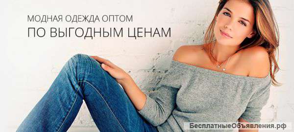 Акции на одежду от Оптом Бренд