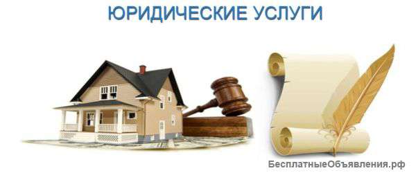 Юридические услуги