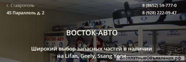 Запчасти со скидкой на LIFAN, Geely, SsangYoung