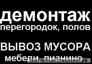 Вывезем мебель, мусор и прочее на свалку