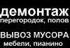 Вывезем мебель, мусор и прочее на свалку
