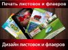 Листовки А6 дешево