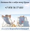 Такси по Крыму