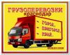 Грузоперевозки автотранспорт грузчики