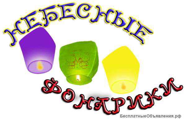 Небесные фонарики