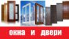 Пластиковые окна, межкомнатные двери