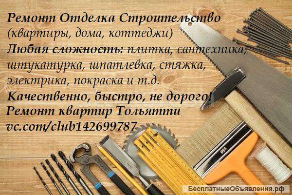 Строительство, ремонт квартир