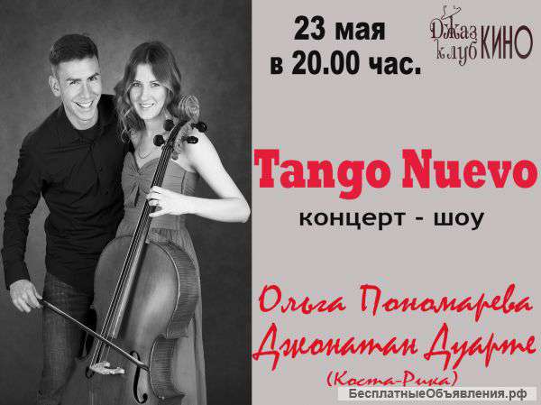 Tango Nuevo. Ольга Пономарева и Джонатан Дуарте