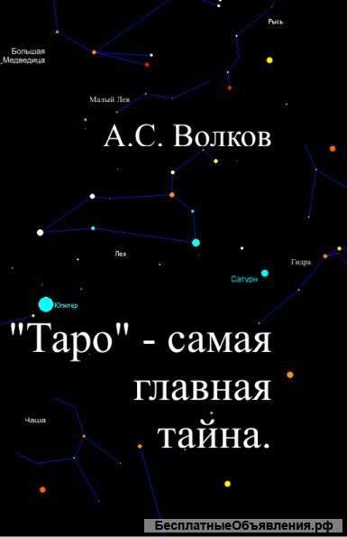 Книга «Таро» - самая главная тайна. Волков А.С. Санкт-Петербург, 2016. – 256 с.