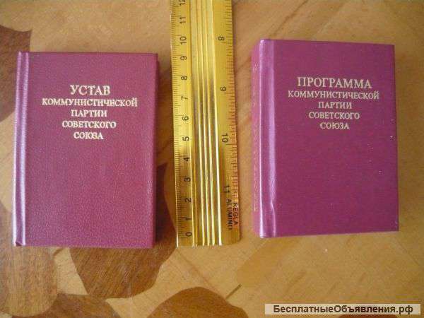 Устав КПСС и Программа КПСС, 1986