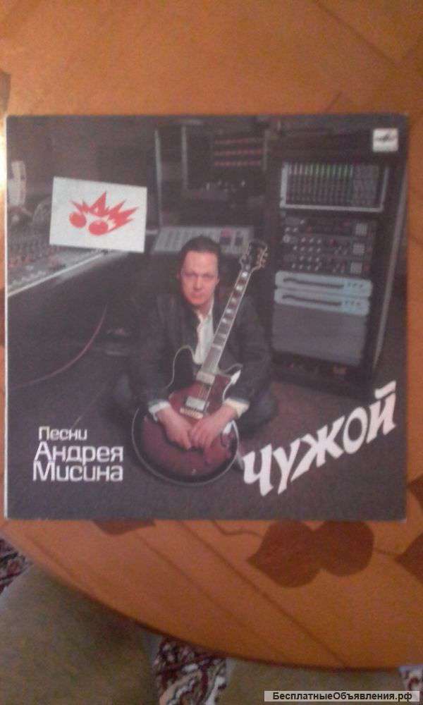 Андрей Мисин - Чужой, Мелодия, 1989