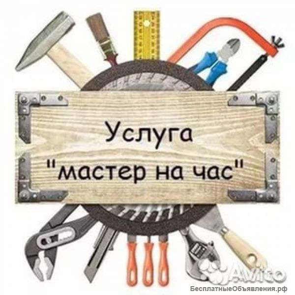 Мастер на час