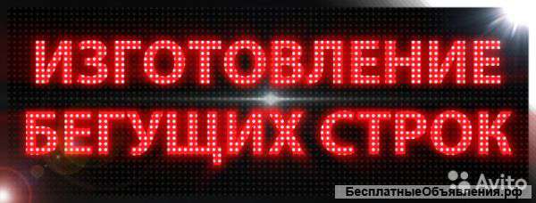 Яркая бегущая строка от производителя