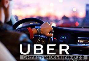 Водитель для Uber Москва