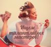 Требуется мастер ногтевого сервиса