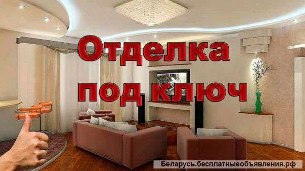 Отделка и ремонт квартир в Минске под ключ