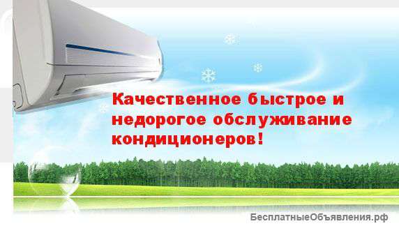 Качественное быстрое и дешевое обслуживание кондиционеров