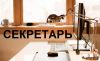Секретарь