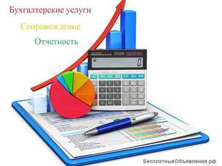 Бухгалтерское, налоговое обслуживание, отчетность