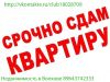 Сдам отличную квартиру по доступной цене