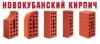 Кирпич лицевой новокубанского завода прямо с конвейера