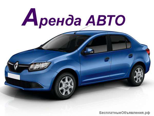 Аренда авто