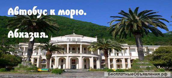 Автобусные туры в Абхазию из Уфы