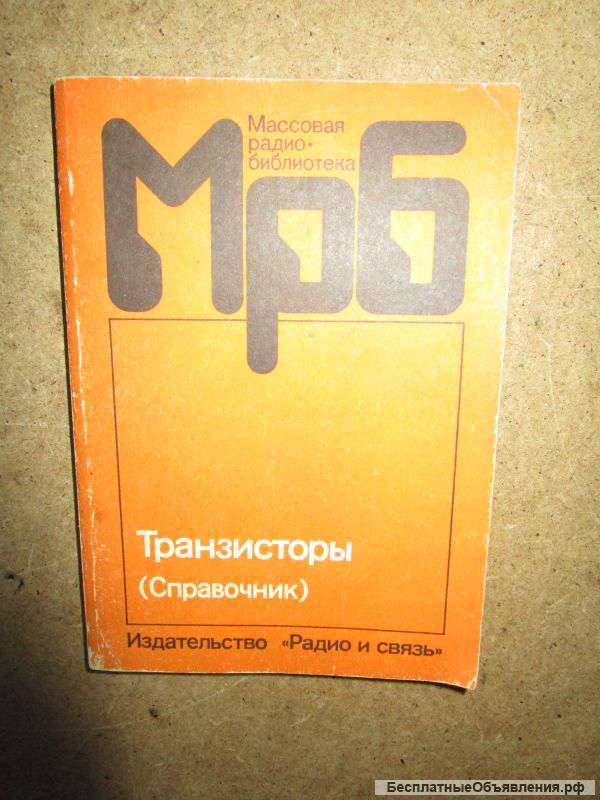 МРБ Выпуск 1144. Транзисторы