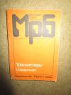 МРБ Выпуск 1144. Транзисторы