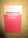 Справочник молодого связиста Грызлов А.Ф.