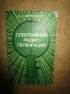 Спортивная радиопеленгация Вартанесян В.А.