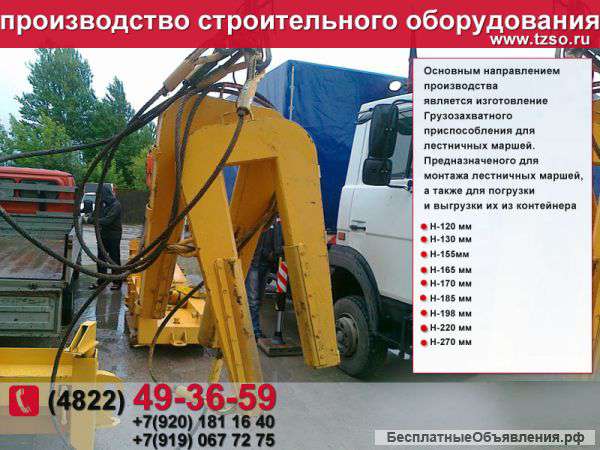 Захват для лестничных маршей