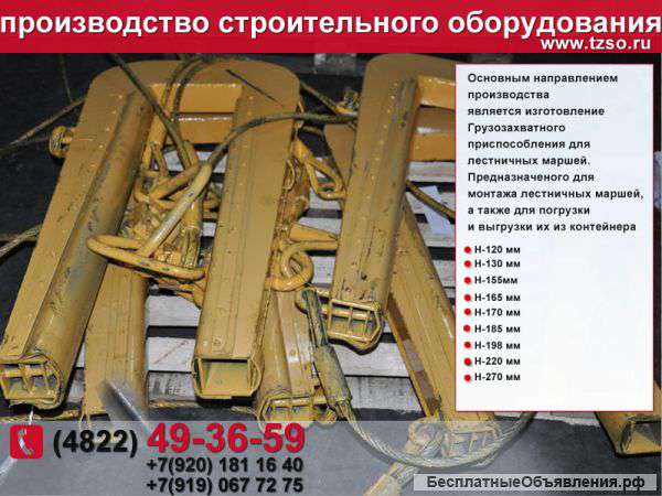 Захват для лестничных маршей