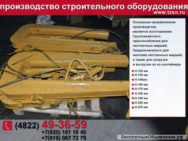 Захват для лестничных маршей