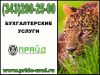 Ведение бухгалтерии в Екатеринбурге