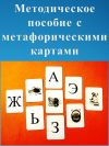 Метафорические ассоциативные карты для психологического консультирования