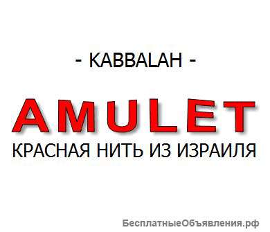 AMULET.RED - красная нить из Израиля
