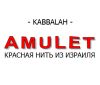 AMULET.RED - красная нить из Израиля