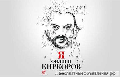 Билеты на концерт Филиппа Киркорова