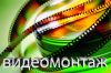 Фото и видео-монтаж