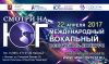 Международный вокальный конкурс "Смотри на ЮГ" 22 АПРЕЛЯ