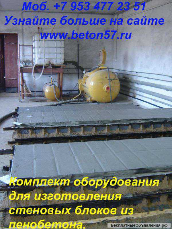 Оборудование для пенобетона