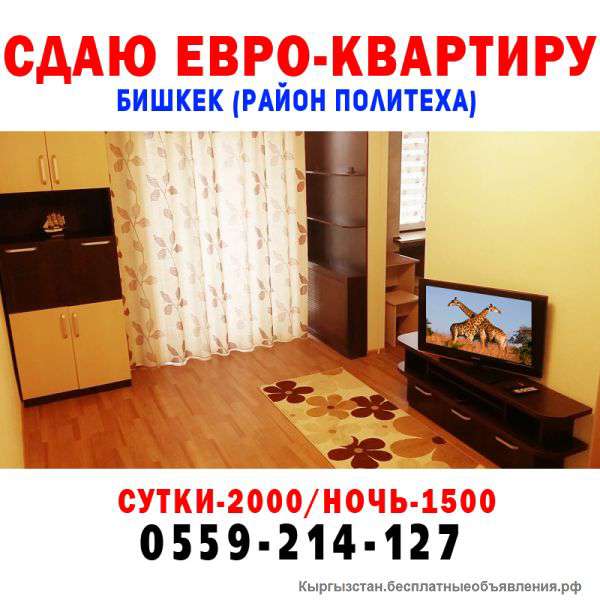 Сдается комфортабельная евро-квартира в Бишкеке (район Политеха)